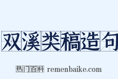 双溪类稿造句是什么意思的图片